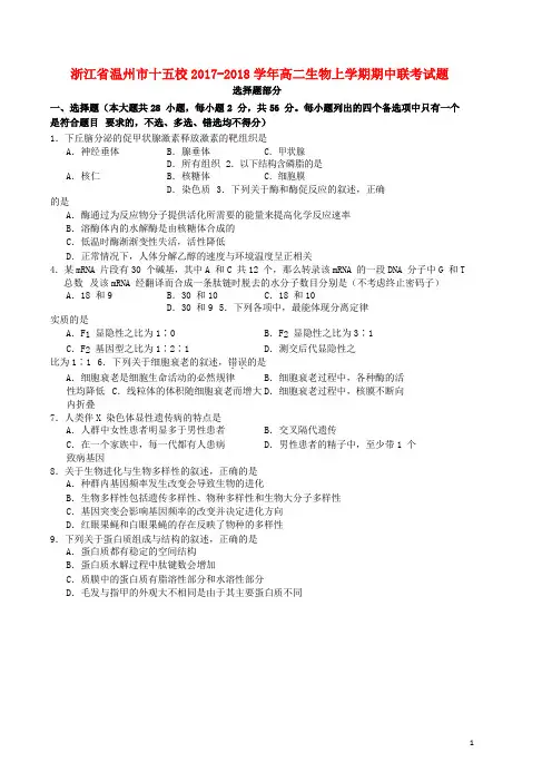 浙江省温州市十五校2017_2018学年高二生物上学期期中联考试题2017111402153