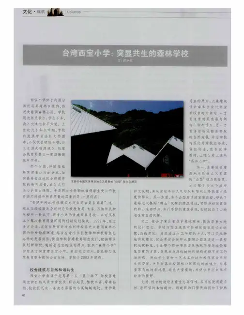 台湾西宝小学:突显共生的森林学校