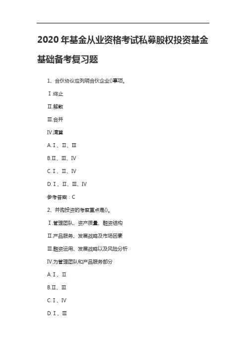 2020年基金从业资格考试私募股权投资基金基础备考复习题