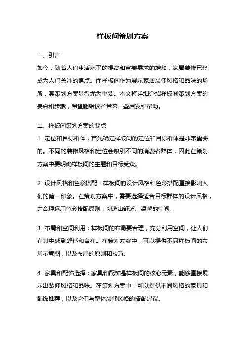 样板间策划方案