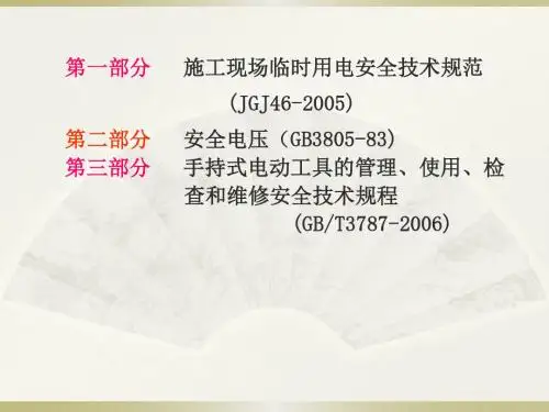 施工现场临时用电规范讲义学习资料