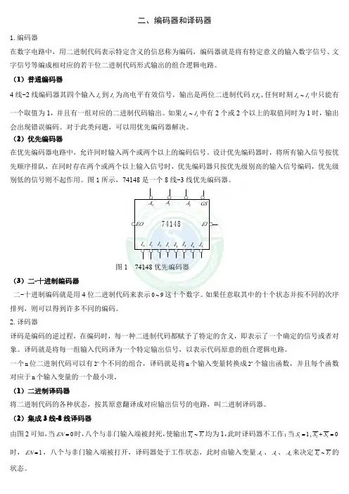 二、编码器和译码器