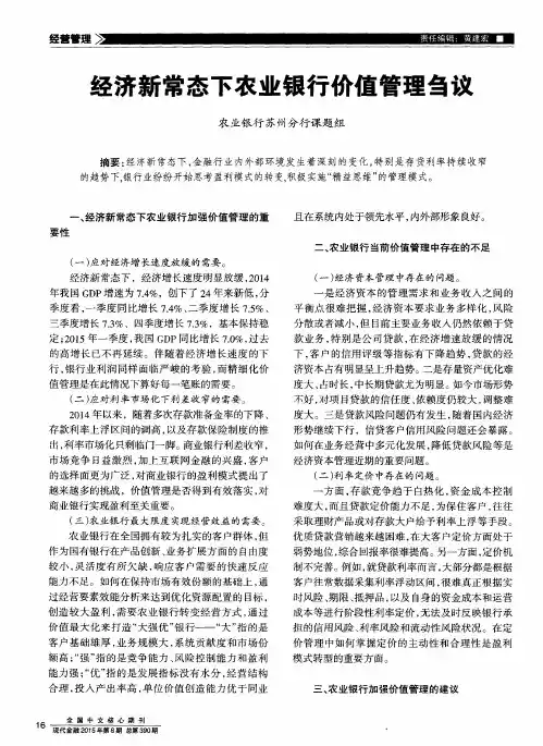 经济新常态下农业银行价值管理刍议