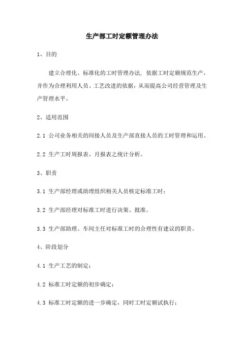 生产部工时定额管理办法