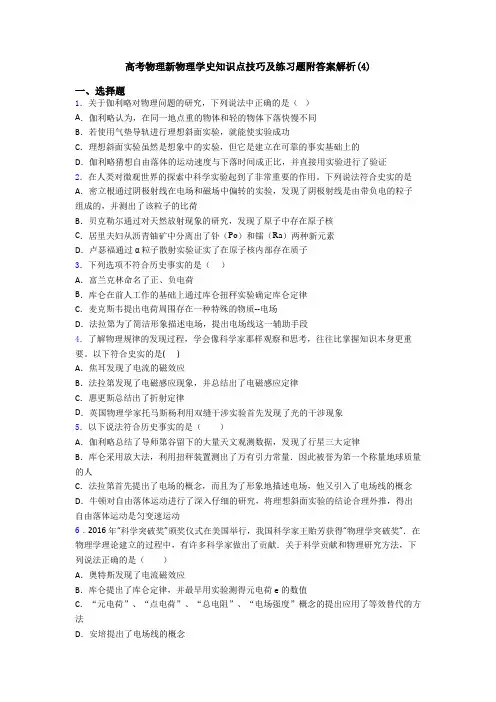 高考物理新物理学史知识点技巧及练习题附答案解析(4)