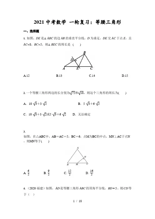 2021年中考数学 一轮复习：等腰三角形(含答案)