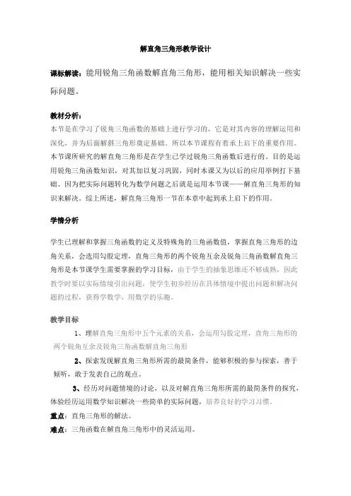 解直角三角形教学设计