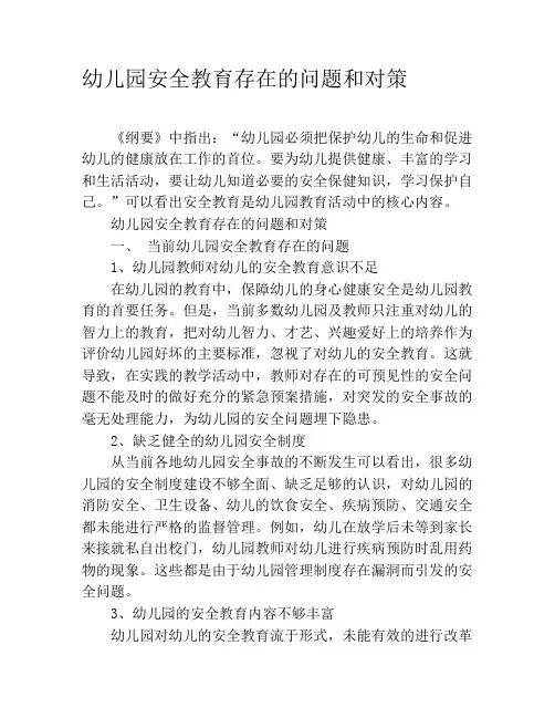 幼儿园安全教育存在的问题和对策