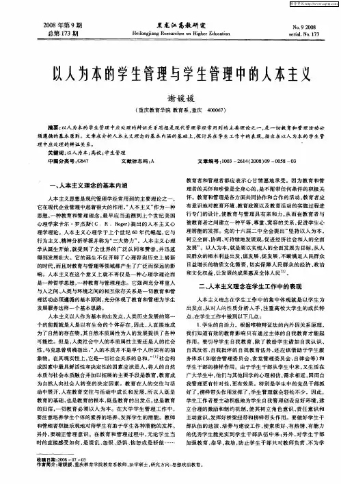 以人为本的学生管理与学生管理中的人本主义