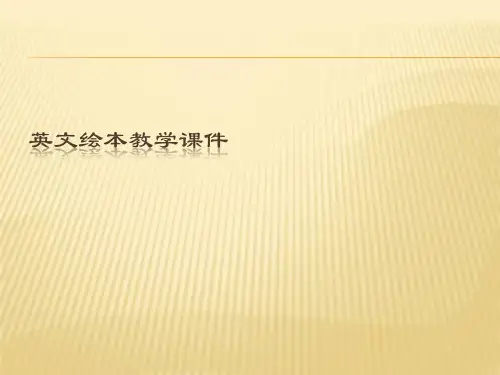 英文绘本教学