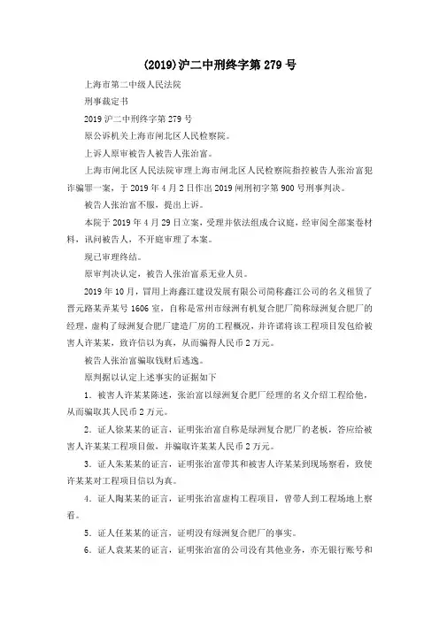 最新-(2019)沪二中刑终字第279号 精品
