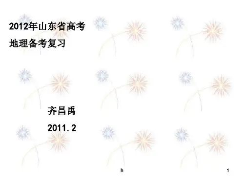 精华资料2012山东省高三备考地理温习资料