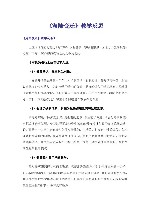 《海陆变迁》教学反思