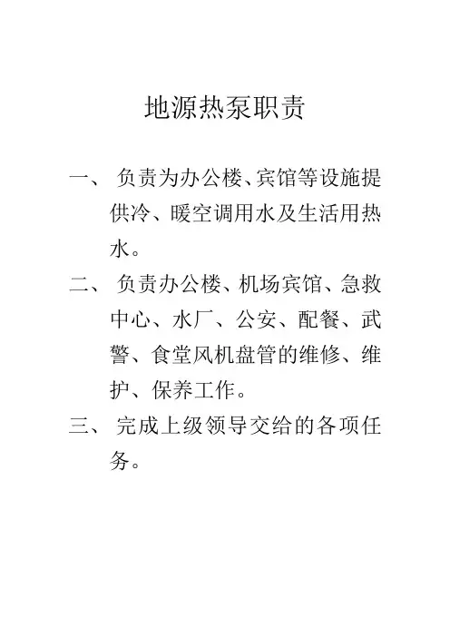 地源热泵职责