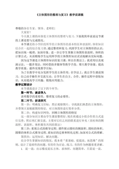 《立体图形总复习》说课稿
