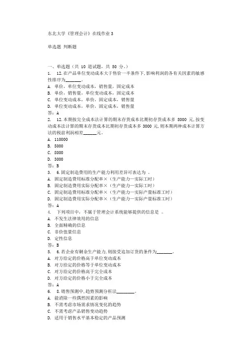 东北大学《管理会计》在线作业3 辅导答案