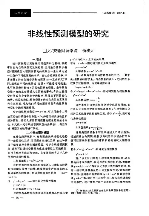 非线性预测模型的研究