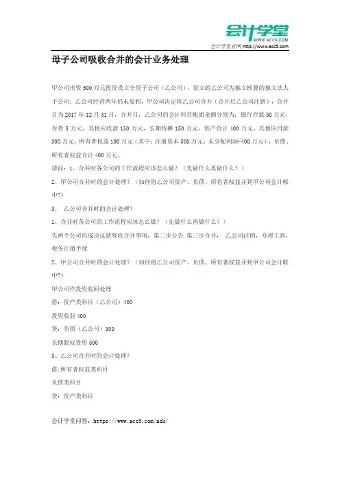 母子公司吸收合并的会计业务处理_会计学堂