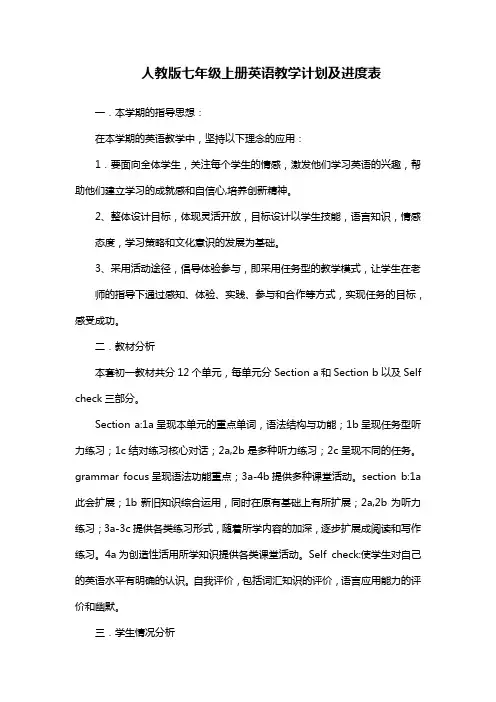 人教版七年级上册英语教学计划及进度表