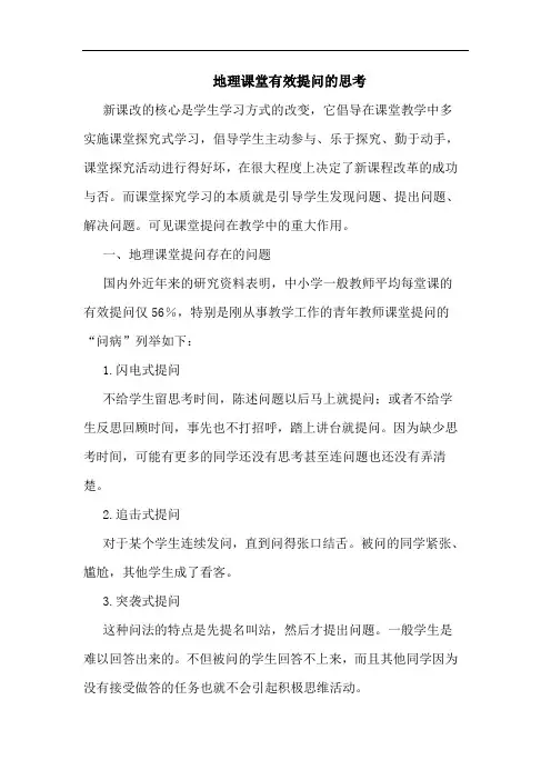 地理课堂有效提问