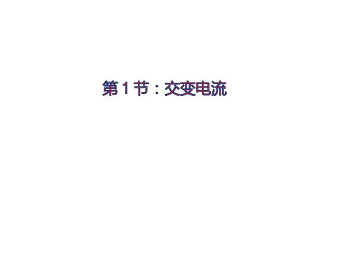 《交变电流》精品系列-PPT人教版高中物理