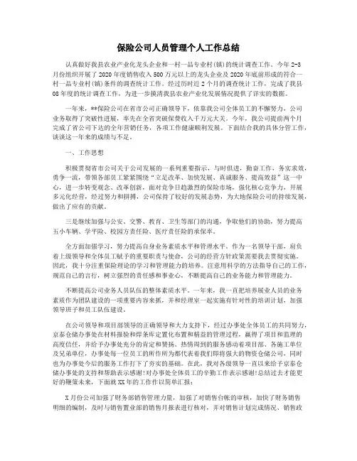 保险公司人员管理个人工作总结