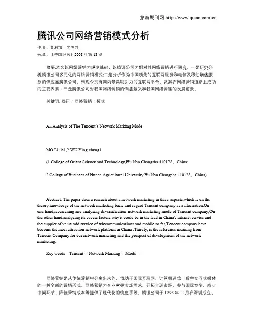 腾讯公司网络营销模式分析