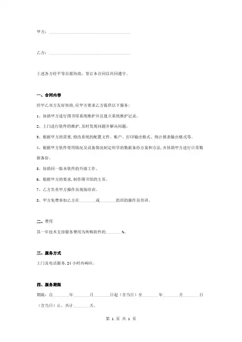 图书馆系统技术支持服务合同协议书范本模板