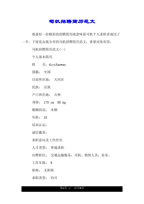 司机招聘简历范文.doc