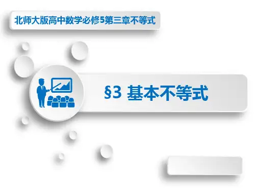 2019高中数学优质课《基本不等式》