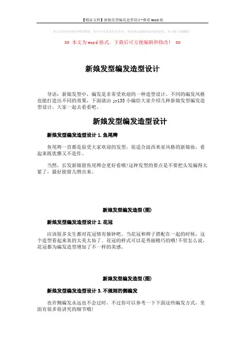 【精品文档】新娘发型编发造型设计-推荐word版 (2页)