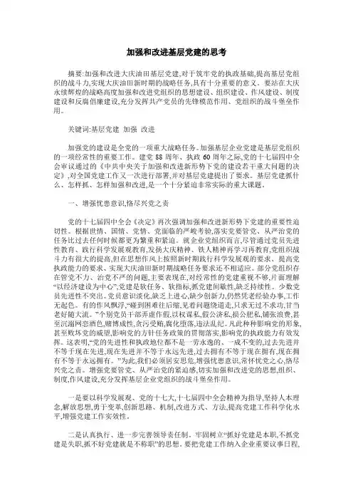 加强和改进基层党建的思考