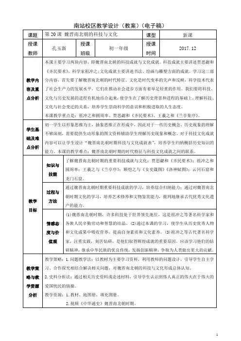 第20课 魏晋南北朝的科技与文化 教学设计