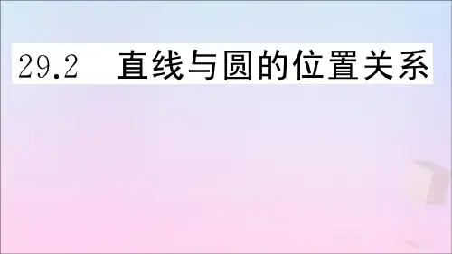 九年级数学下册第29章直线与圆的位置关系29.2直线与圆的位置关系课件(新版)冀教版