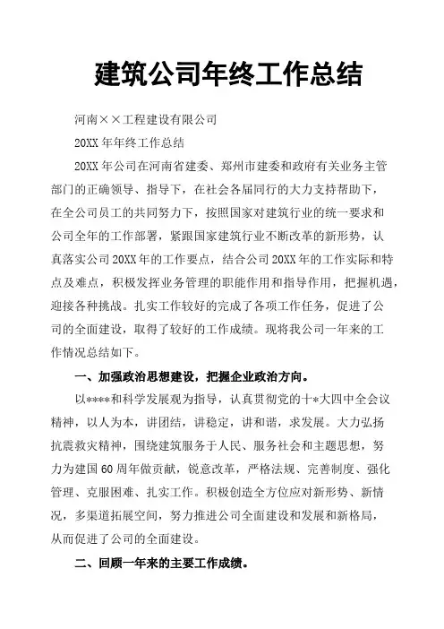 建筑公司年终工作总结