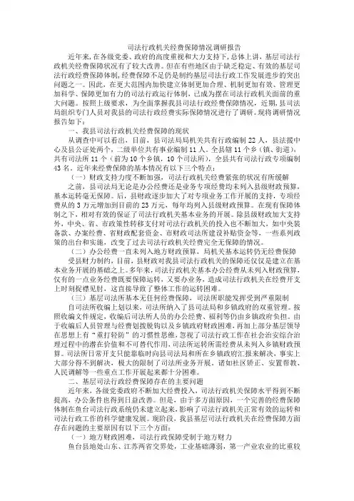 司法行政机关经费保障情况调研报告