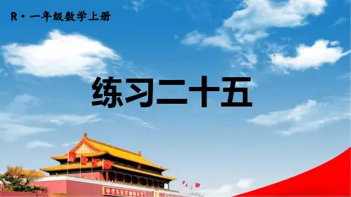 人教版一年级数学上册《练习二十五》课堂教学课件PPT公开课