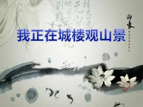 初中八年级音乐下册《我正在城楼观山景》PPT优质课件