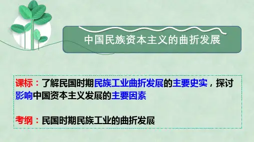 中国民族资本主义的曲折发展课件-高考历史一轮复习