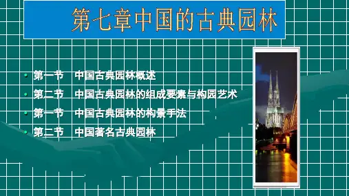 第七章中国古典园林