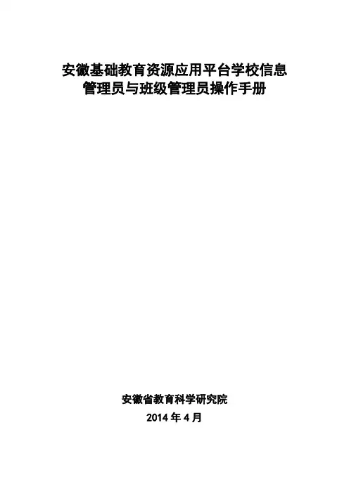 安徽基础教育资源公共服务平台学校信息管理员和班级管理员操作流程2003