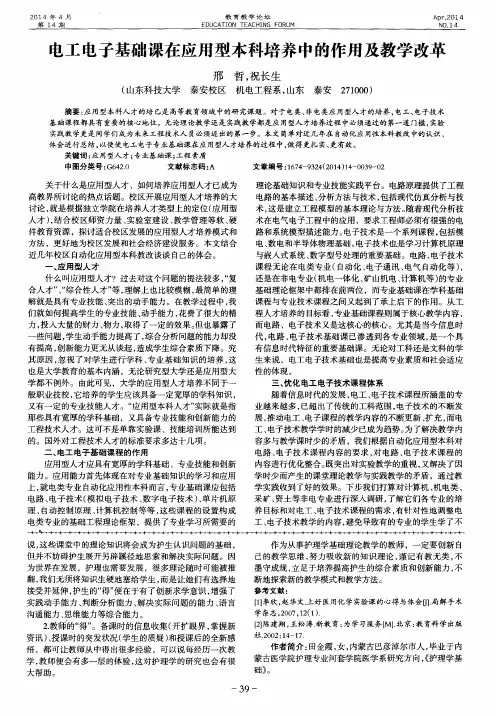 电工电子基础课在应用型本科培养中的作用及教学改革