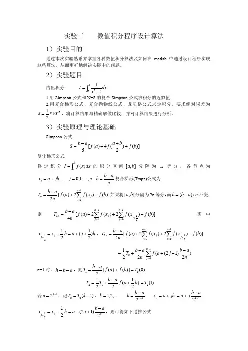 数值积分与数值微分实验报告