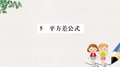 2019版七年级数学下册 第一章 整式的乘除 1.5 平方差公式训练课件(新版)北师大版