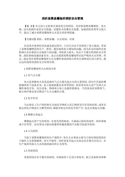 浅析易燃易爆场所消防安全管理