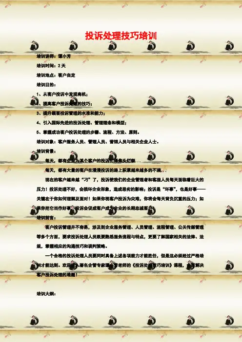 投诉处理技巧培训