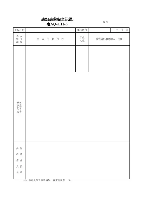 班组班前安全会议记录