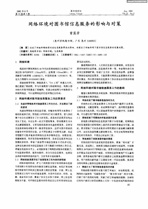 网络环境对图书馆信息服务的影响与对策