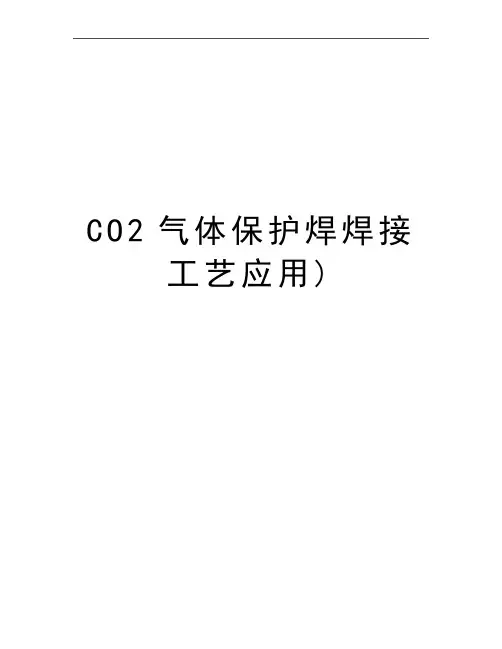 最新CO2气体保护焊焊接工艺应用)