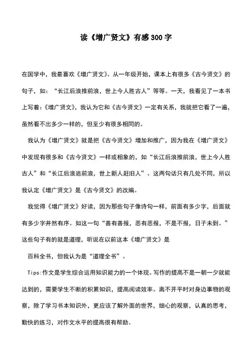 中小学作文素材：读《增广贤文》有感300字